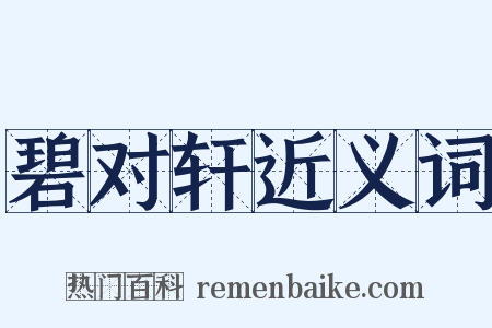 碧对轩近义词是什么意思的图片